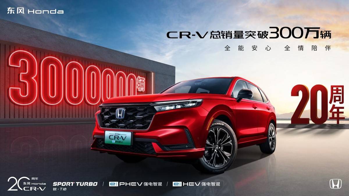 長(zhǎng)期主義的勝利,歷經(jīng)20年,CR-V 2024年終端銷售仍接近18萬輛