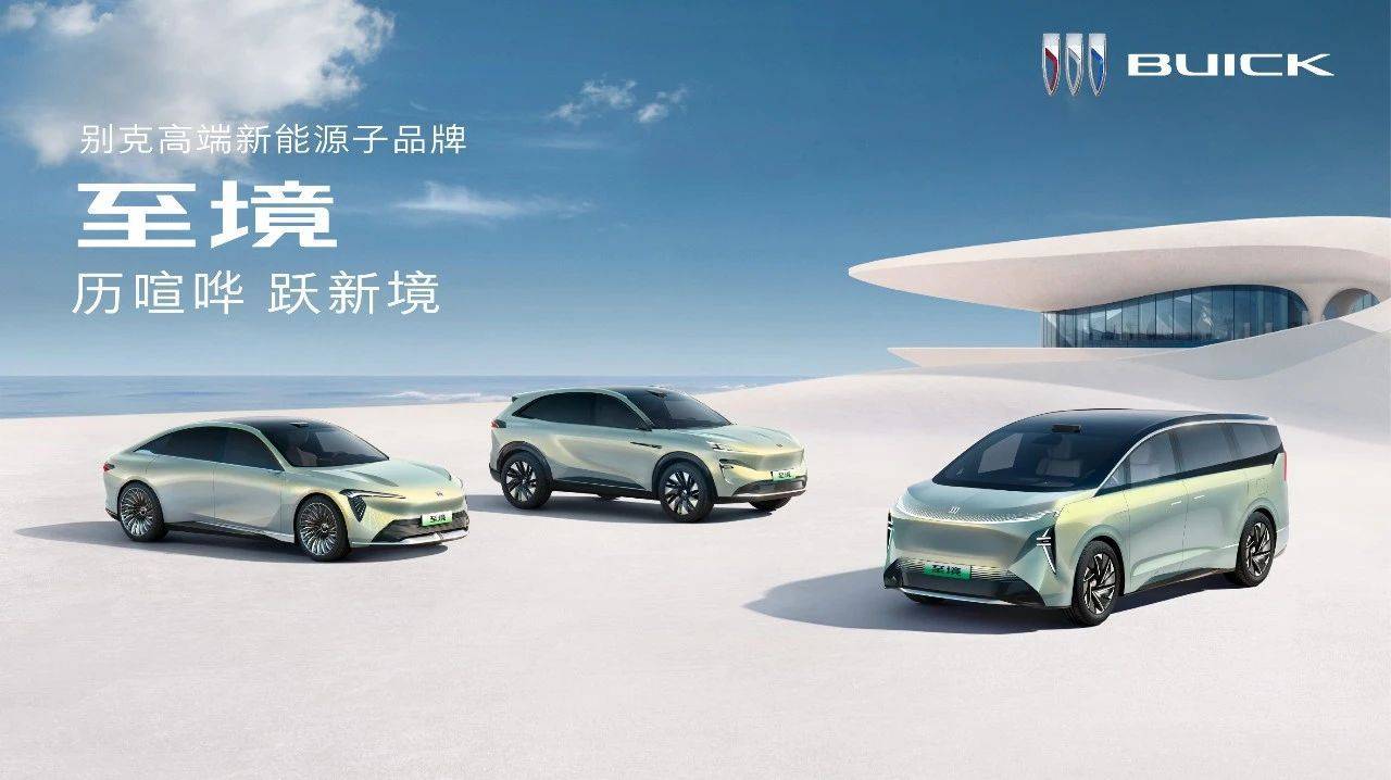 別克新能源戰略升級,高端子品牌“至境”及全新車型序列震撼發布