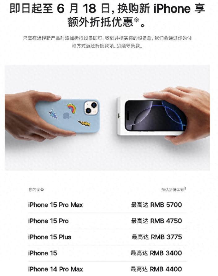 蘋果官宣:即日起至6月18日換購新iPhone享額外優(yōu)惠