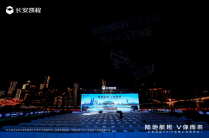 8.99萬元起,長安凱程V919重磅上市,重新定義中國輕客新標準