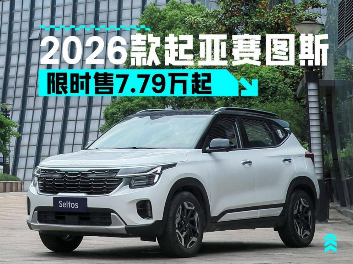 價格有驚喜還增配了 2026款起亞賽圖斯限時售7.79萬起