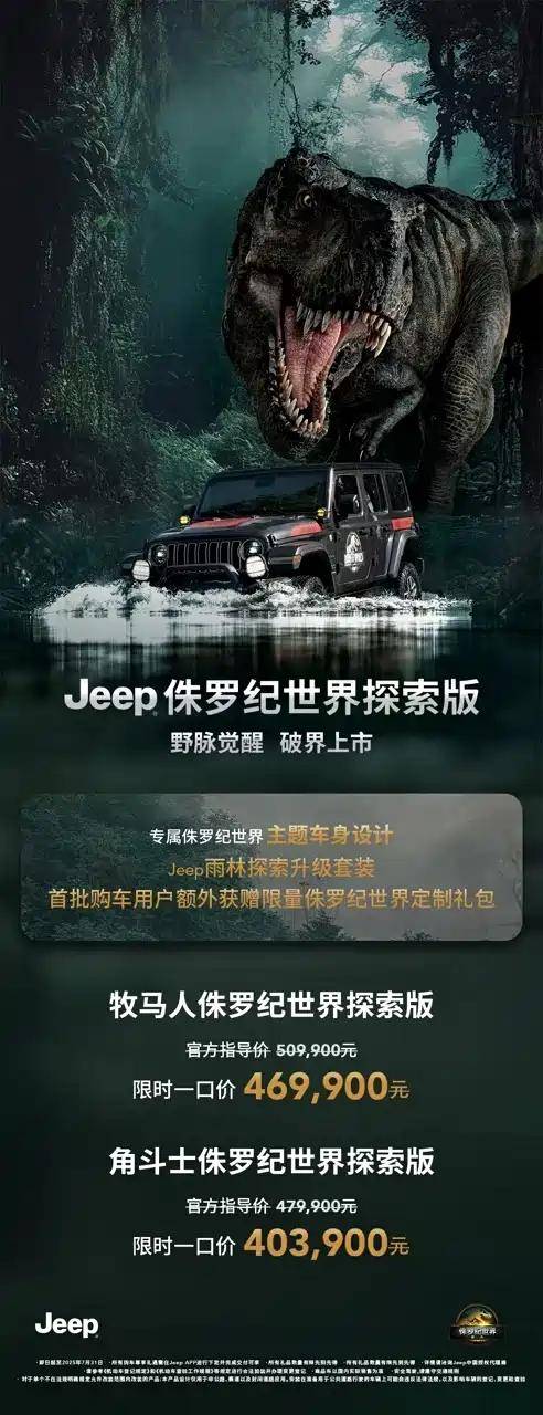 限時40.39萬元起 Jeep牧馬人/角斗士侏羅紀世界探索版上市