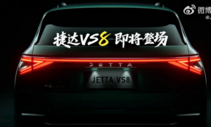 德系基因的再延伸,捷達VS8官圖發布