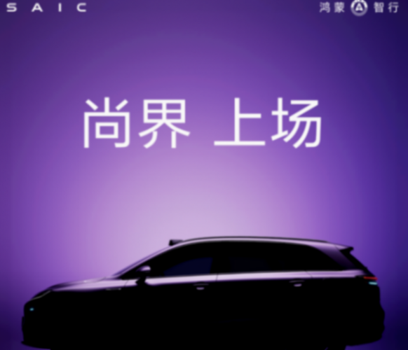 尚界首款車(chē)型預(yù)熱海報(bào)來(lái)了! 尚界首款車(chē)型預(yù)熱海報(bào)來(lái)了!