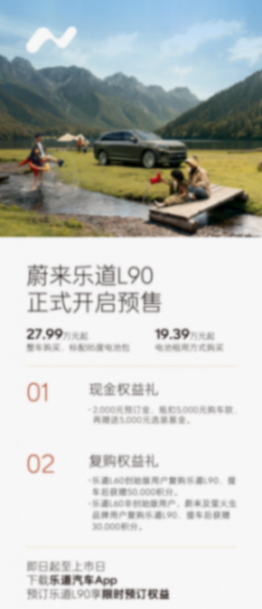 蔚來樂道 L90 重塑標桿 重新定義純電家庭出行方式