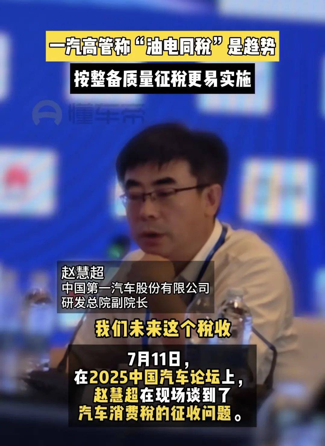 一汽高管呼吁“油電同稅”。燃油車稅費(fèi)比新能源車高15%