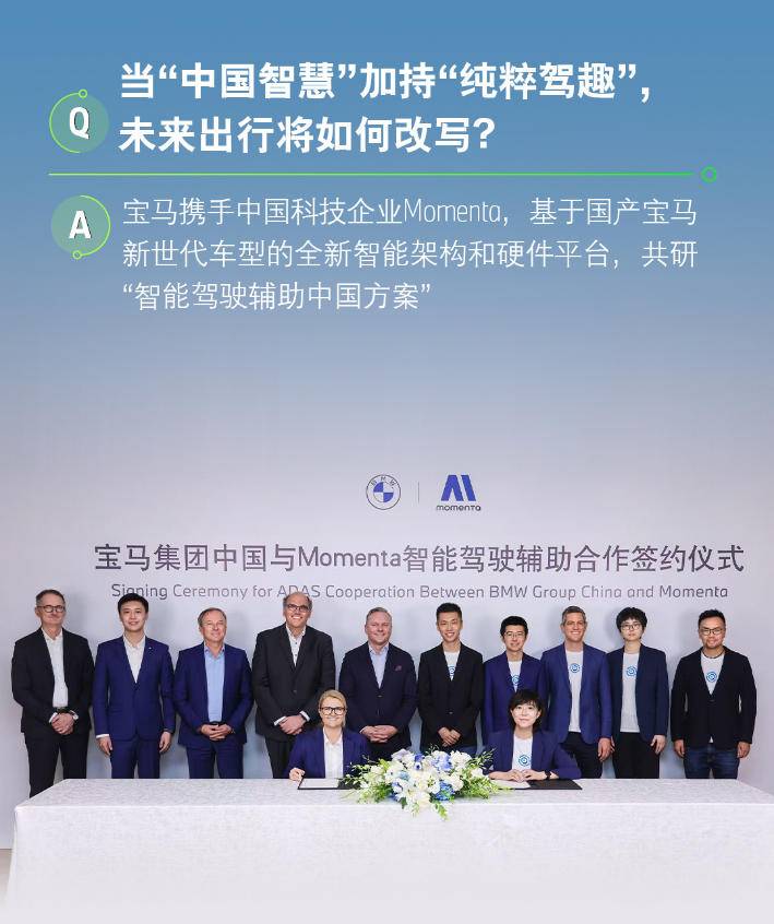 寶馬Momenta官宣合作 共塑中國智能駕駛輔助新生態