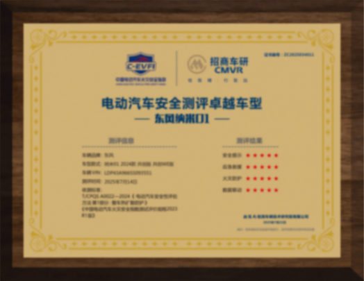 五星電池+四重安全保障!東風(fēng)納米01成功完成“五星電池”挑戰(zhàn)