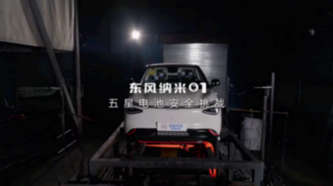 五星電池+四重安全保障!東風(fēng)納米01成功完成“五星電池”挑戰(zhàn)