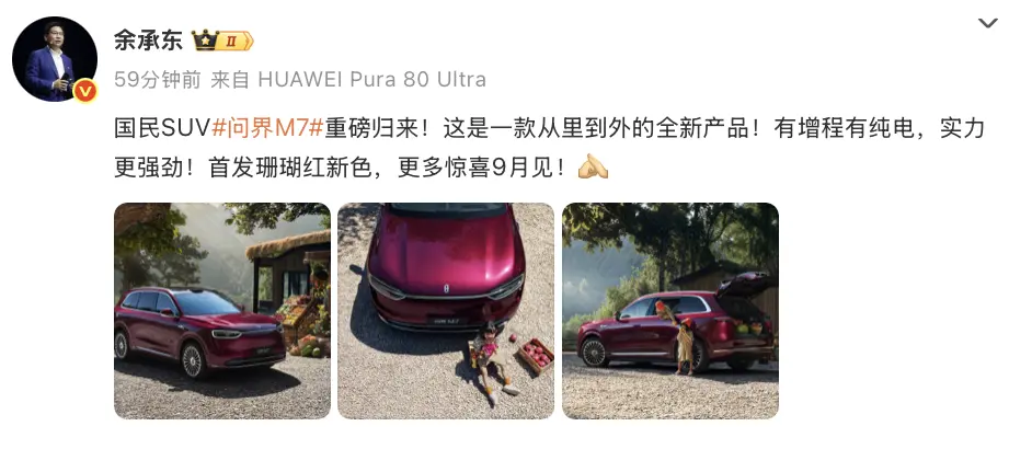 余承東官宣新問界M7將在9月發布:首發珊瑚紅配色,增程/純電雙版本 余承東微博