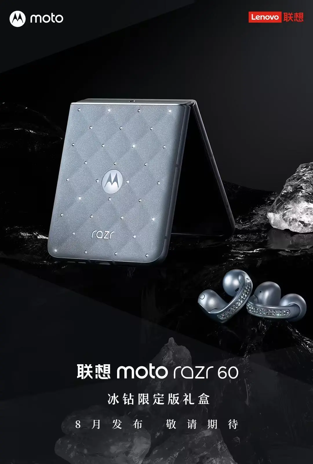 施華洛世奇聯名:聯想moto razr 60冰鉆限定版手機定檔8月7日發布 施華洛世奇聯名:聯想moto razr 60冰鉆限定版手機定檔8月7日發布