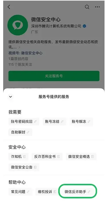 “微信反詐助手”上線 可多場景預警被騙風險 “微信反詐助手”上線 可多場景預警詐騙風險