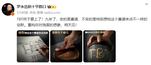 羅永浩預告TBT項目:籌備九年,換賽道了? 羅永浩預告TBT項目:籌備九年,換賽道了?
