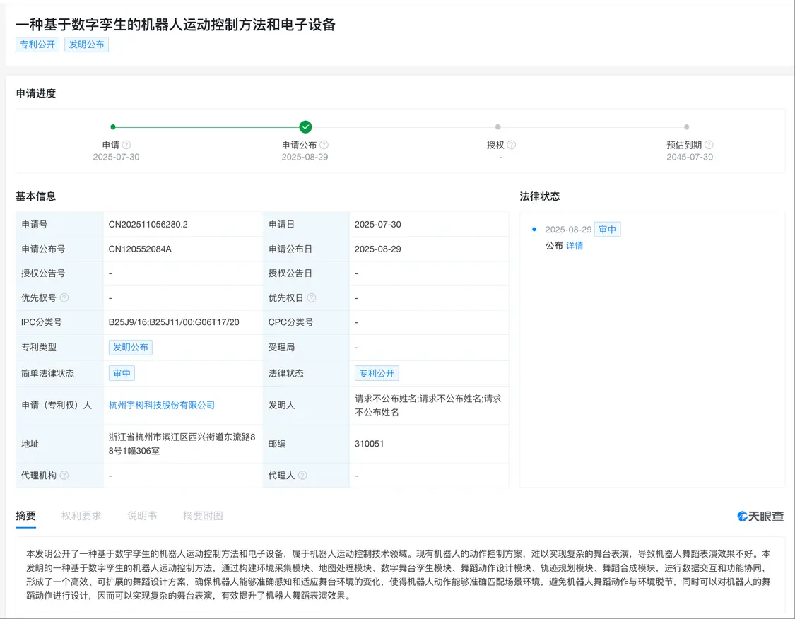 宇樹科技公布新專利：可實現復雜舞臺表演 提升表演效果