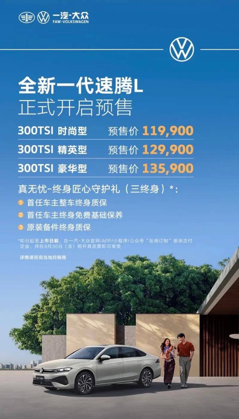 成都車展爆款預定?全新一代速騰L預售價11.99萬起