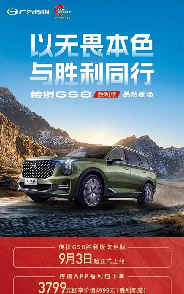 廣汽傳祺GS8勝利版正式上市,軍綠色外觀彰顯獨特魅力