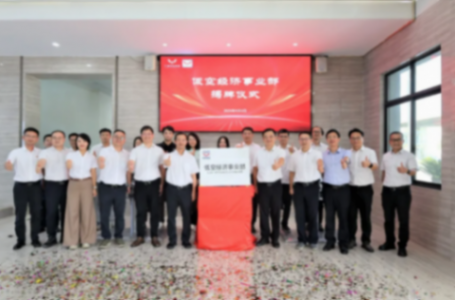 五菱柳機低空經濟事業部正式成立 五菱柳機低空經濟事業部正式成立