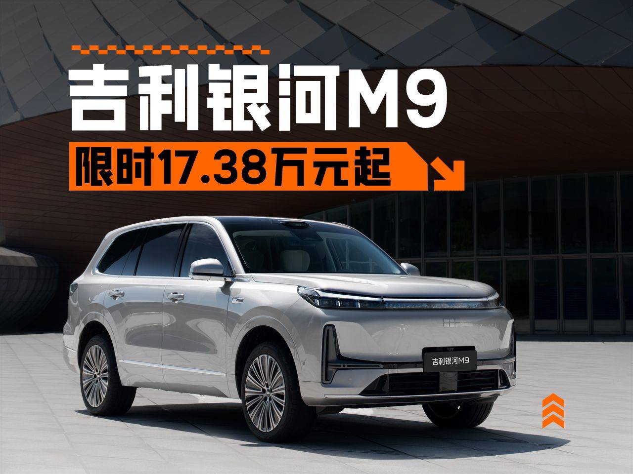 用理想L8一半的價(jià)格買理想L8 限時(shí)17.38萬起 吉利銀河M9正式上市