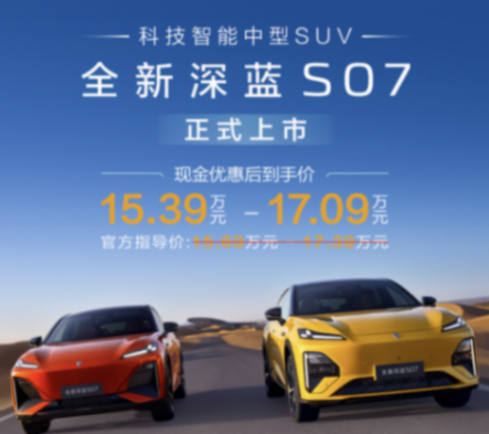 到手價15.39萬-17.09萬元 全新深藍S07上市 到手價15.39萬-17.09萬元 全新深藍S07上市