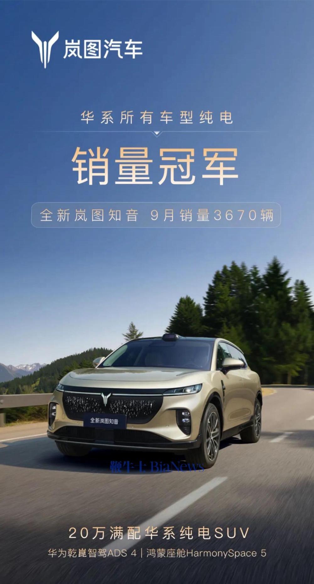 嵐圖汽車:全新嵐圖知音9月銷量3670輛,為華系所有車型純電銷量冠軍 WechatIMG605.jpg