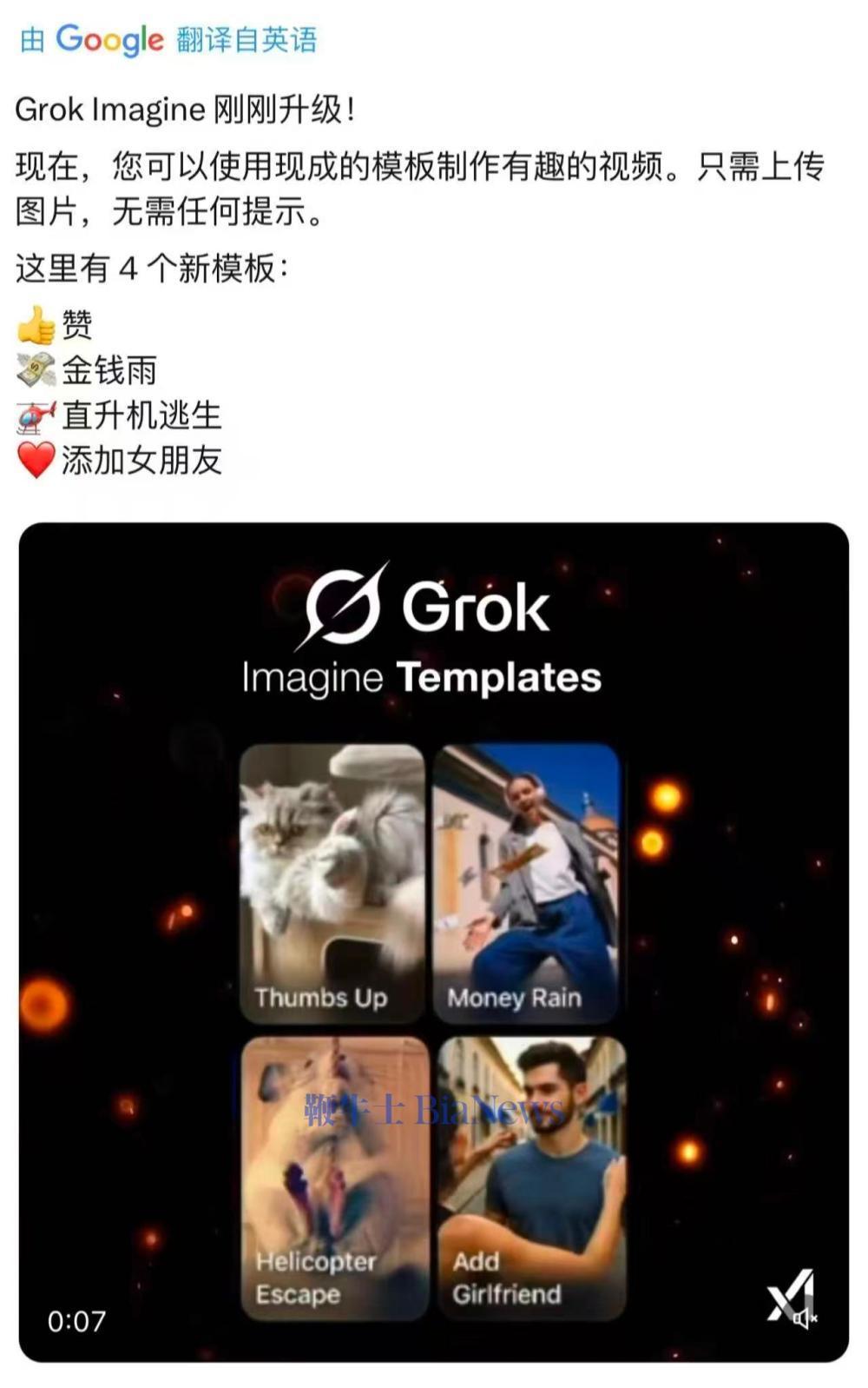 Grok Imagine升級(jí):無需提示詞就可生成視頻 ff2cd4b0989e8f985aa80bf3bf7c696.jpg