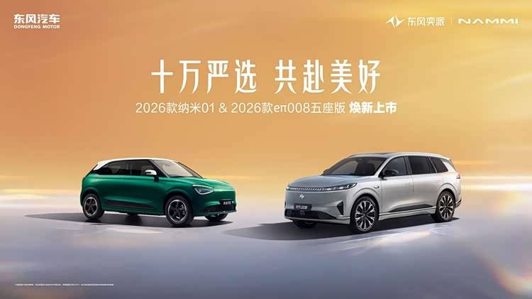 東風(fēng)奕派2026款納米01、2026款eπ008五座版高能上市