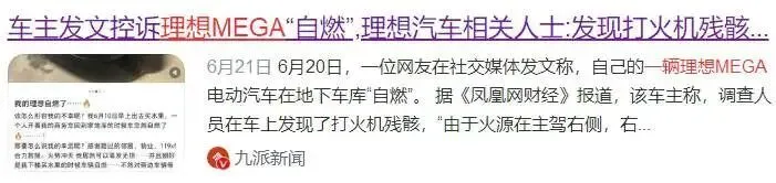 今年第三燒!53萬的理想MEGA自燃,炸出了奶爸寶媽的焦慮