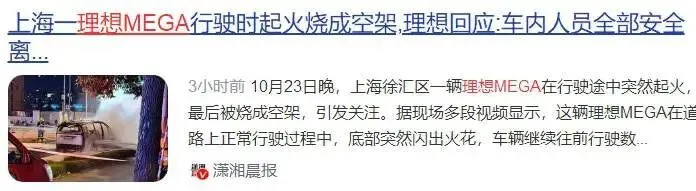 今年第三燒!53萬的理想MEGA自燃,炸出了奶爸寶媽的焦慮