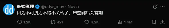受不可抗力影響 知名資源網站\"低端影視\"宣布關站 受不可抗力影響 知名資源網站