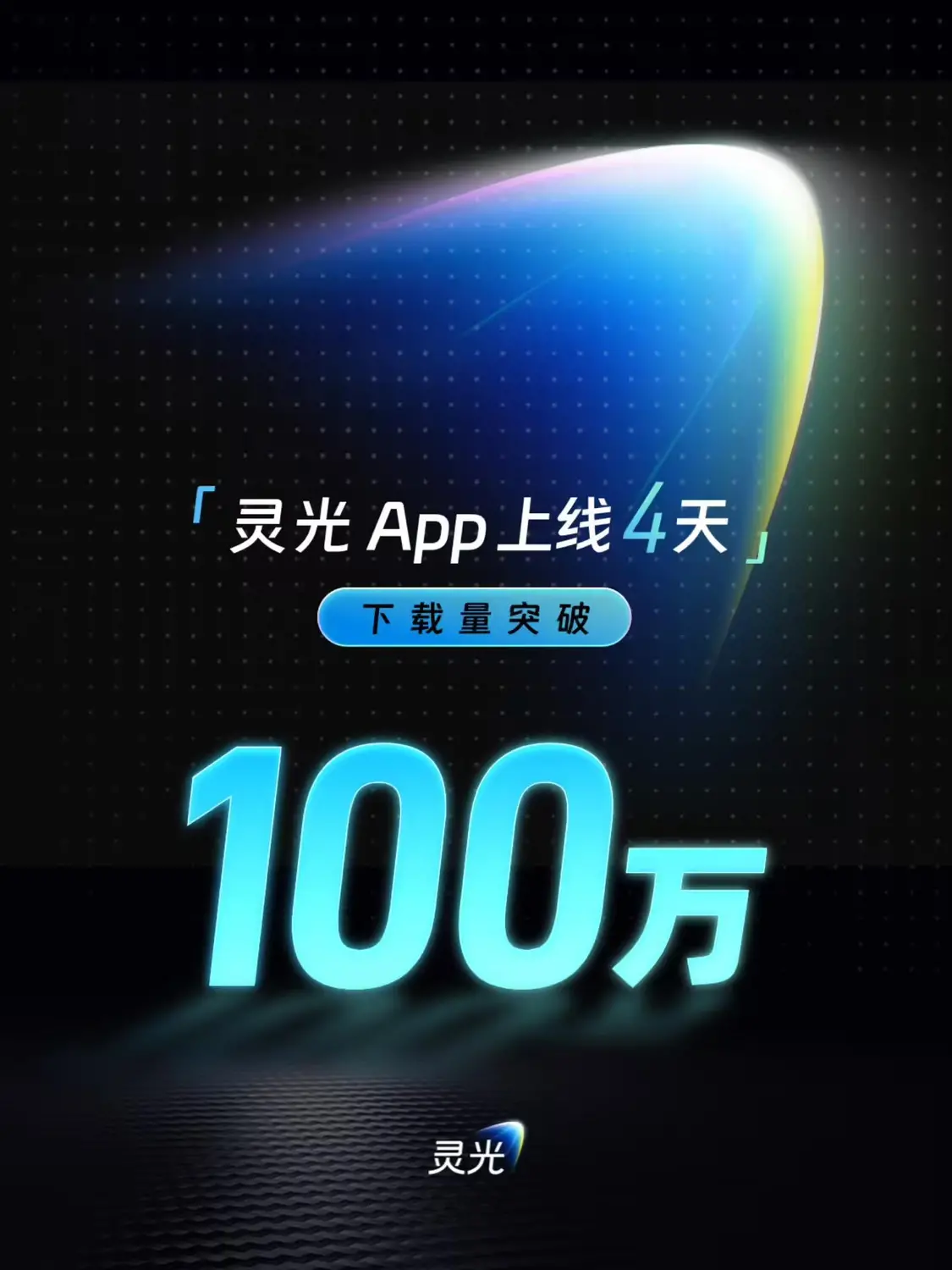 螞蟻靈光上線 4 天下載量突破 100 萬,沖上 App Store 中國(guó)區(qū)免費(fèi)榜第六